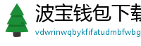 波宝钱包下载